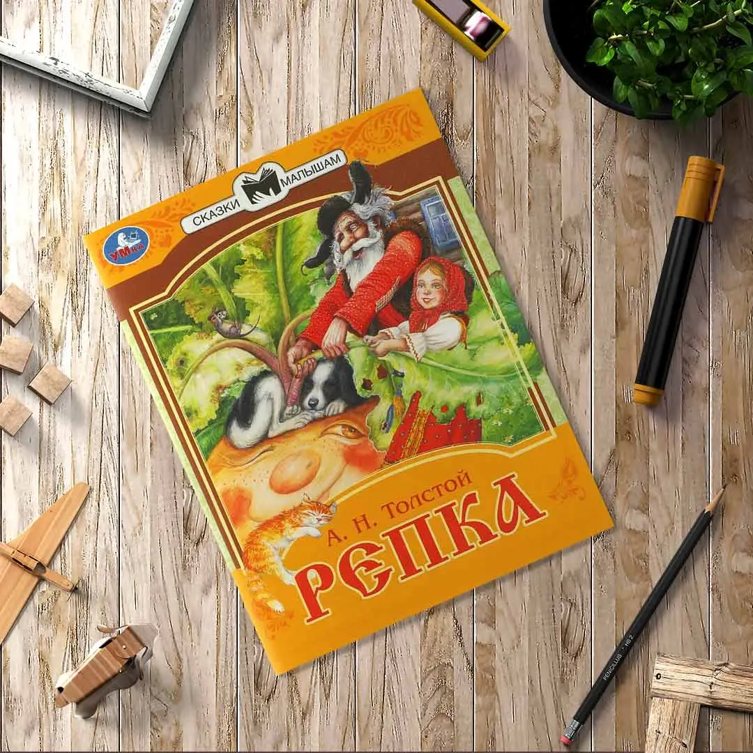 Репка. Сказки малышам. А.Н.Толстой