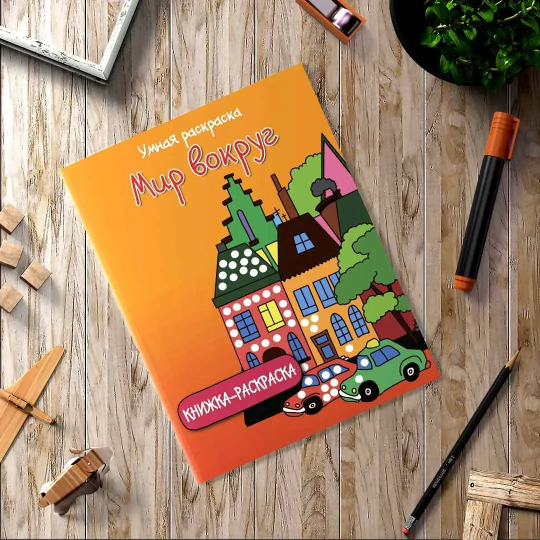 Мир вокруг Умная раскраска