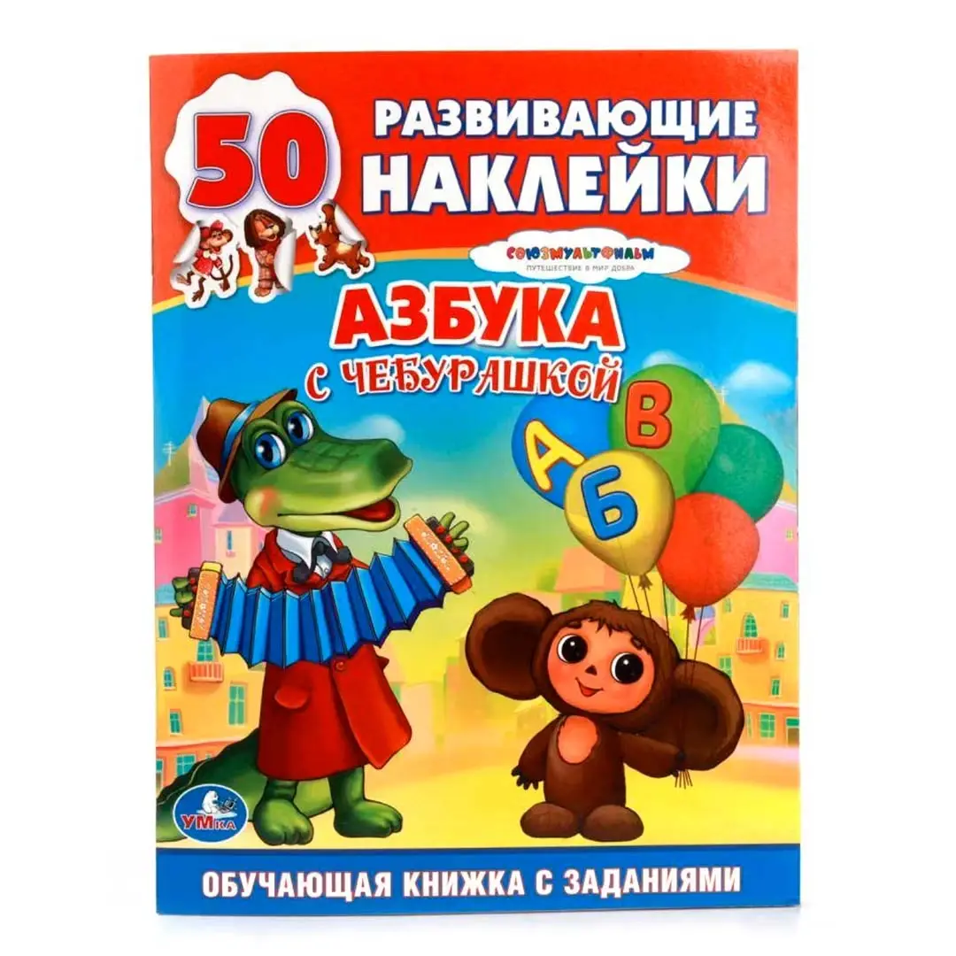 Союзмультфильм. Азбука с Чебурашкой. Обучающая книжка с наклейками