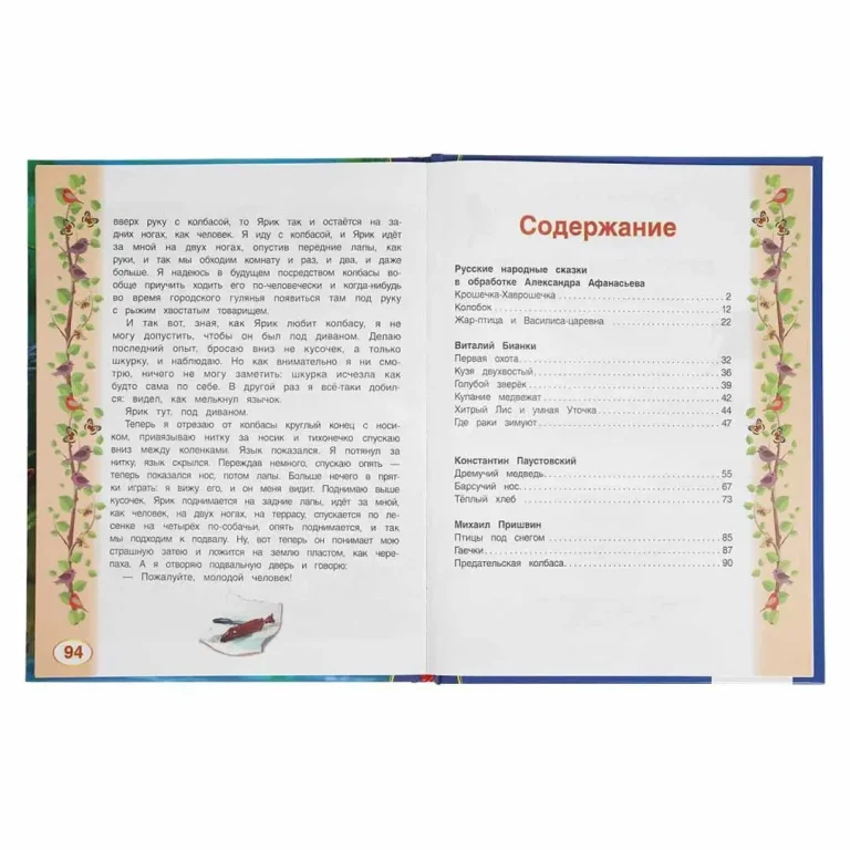 Хвостатые сказки. М.М. Пришвин., В.В. Бианки, А.Н. Афанасьев, К.Г. Паустовский