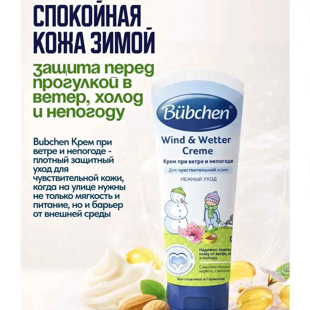 Bubchen Крем при ветре и непогоде Wind & Wetter Creme 75 мл 0+ мес