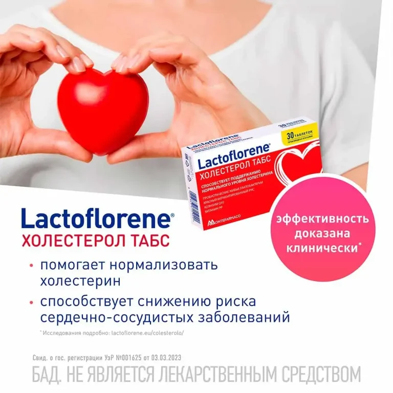 Lactoflorene Montefarmaco холестерол ТАБС 30 таблеток
