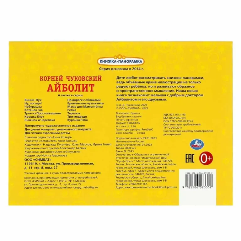 Айболит. К. Чуковский. Книжка-панорамка