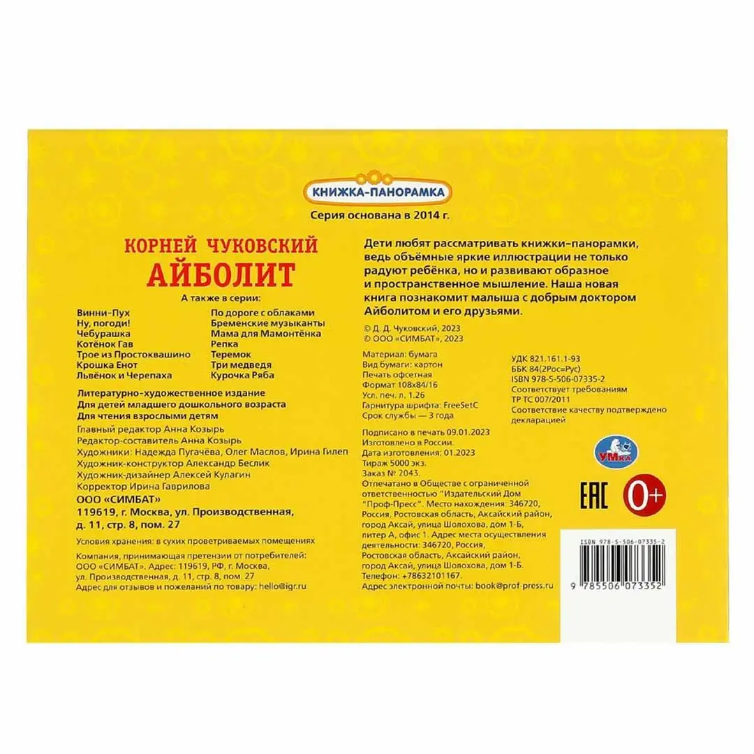 Айболит. К. Чуковский. Книжка-панорамка