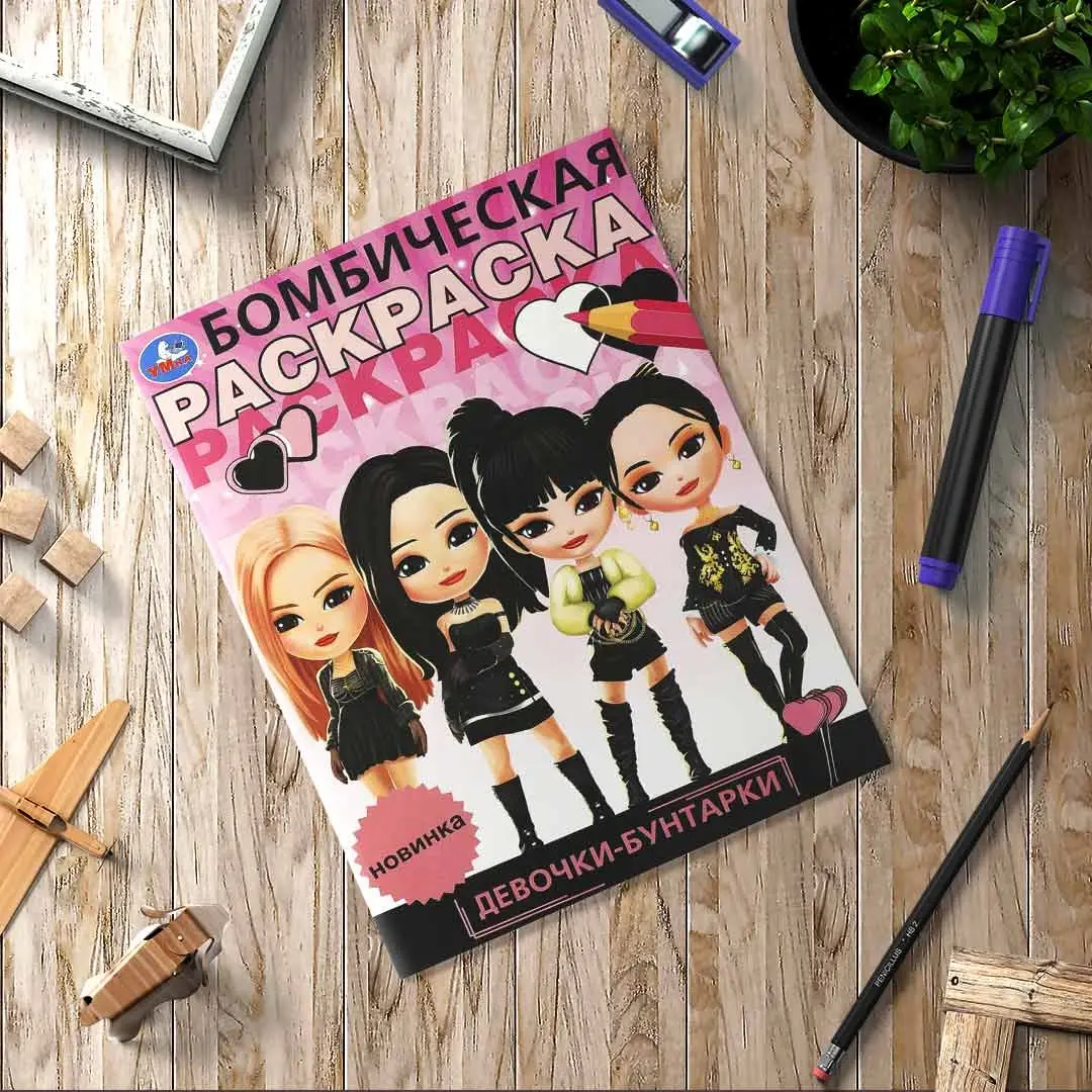 Девочки-бунтарки. Бомбическая раскраска