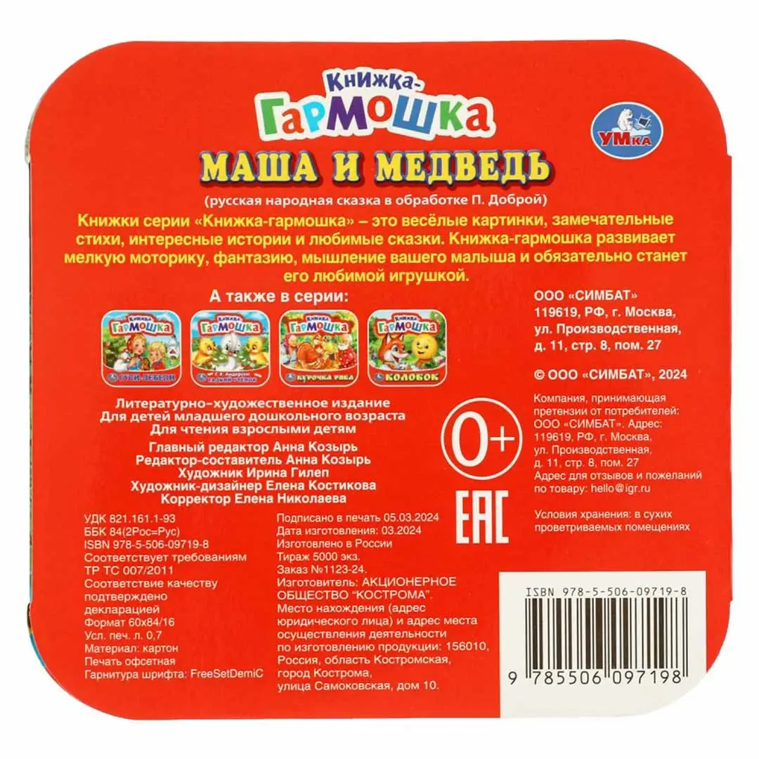 Книжка-гармошка. Маша и медведь