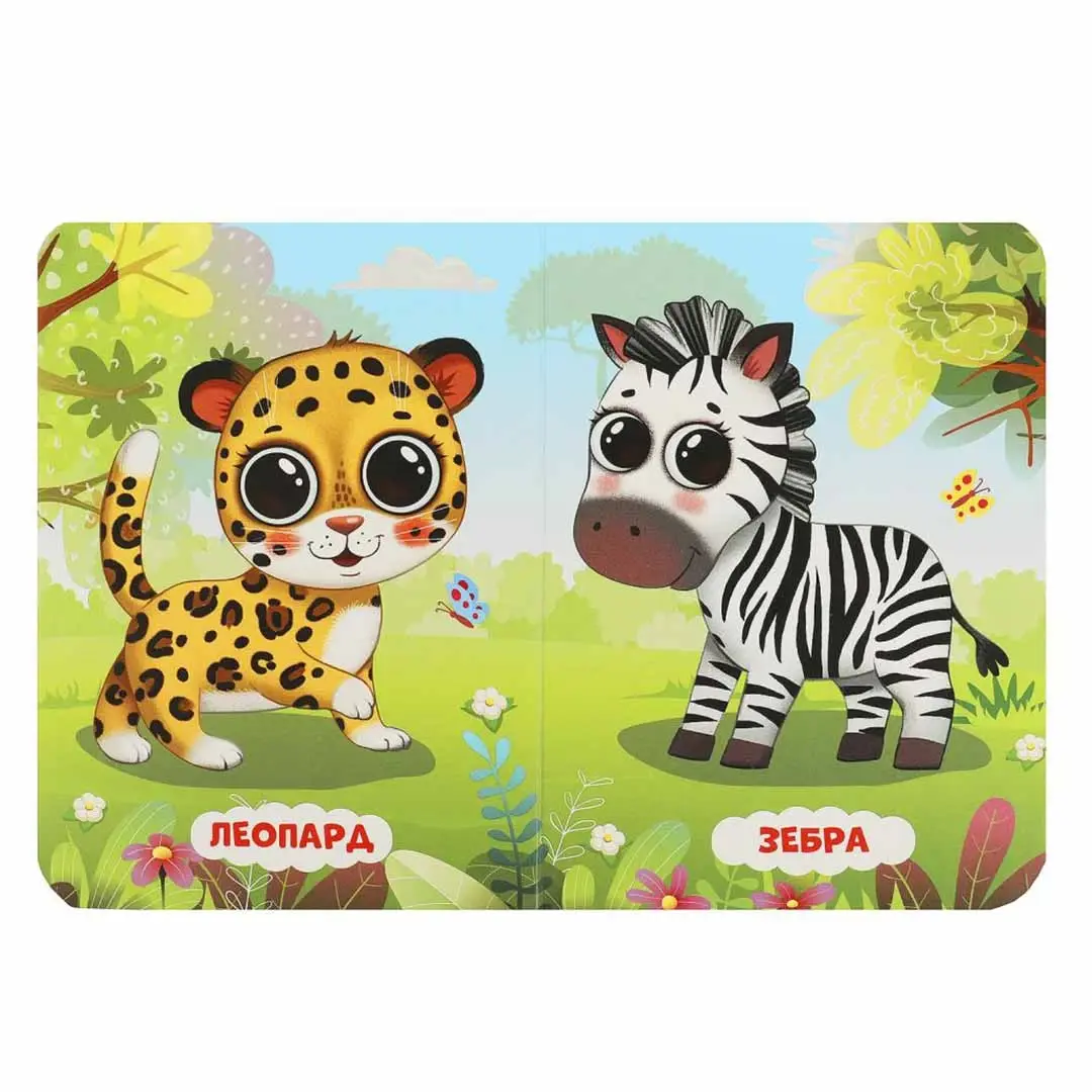 Моя первая книжка. Зоопарк