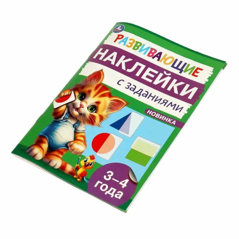 Развивающие наклейки с заданиями. 3-4 года. Развивающие задания
