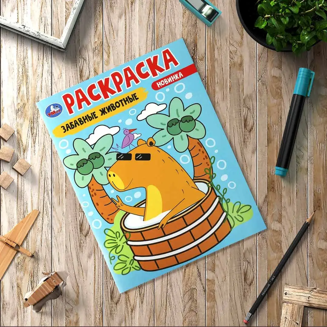 Забавные животные. Раскраска
