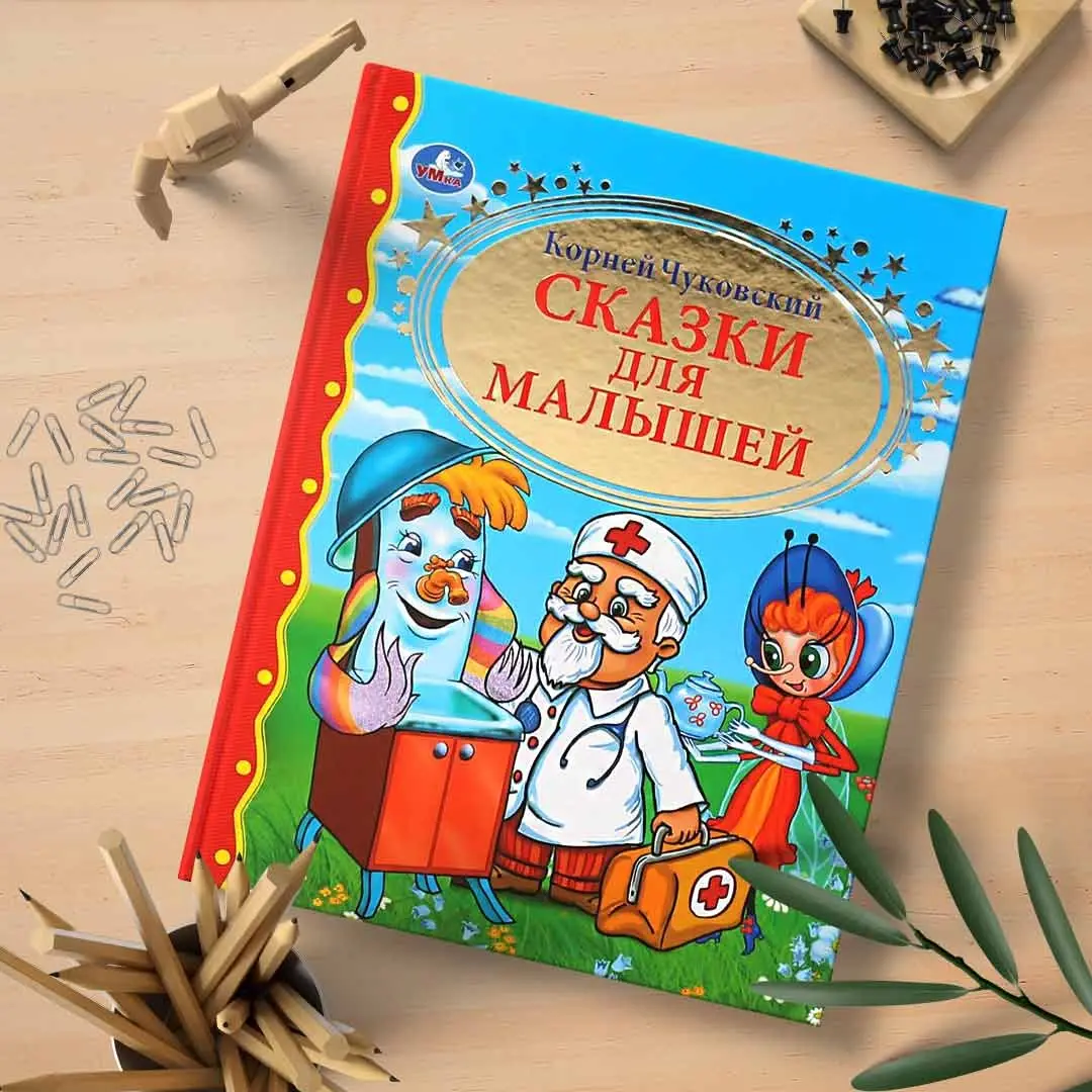 Сказки для малышей. К.Чуковский. Золотая коллекция