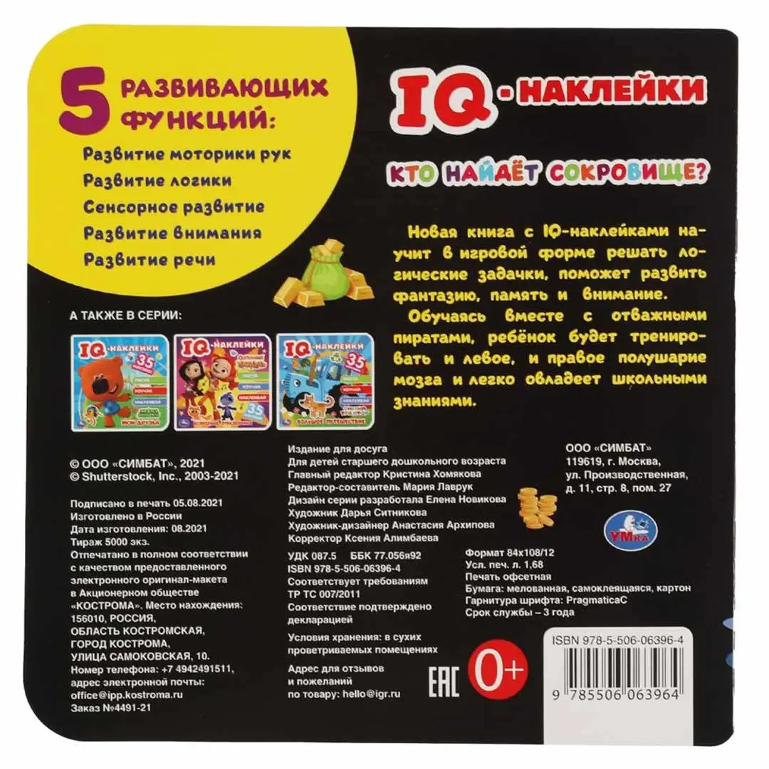 Кто найдет сокровище?. IQ-наклейки