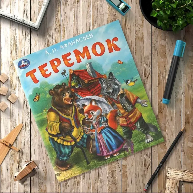 Теремок. Афанасьев А. Н. Любимые детские книжки