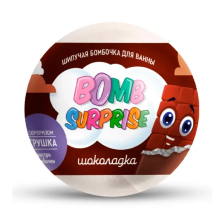 Шипучая бомбочка д.ванны с игрушкой Bomb Surprise шоколадка 115 гр