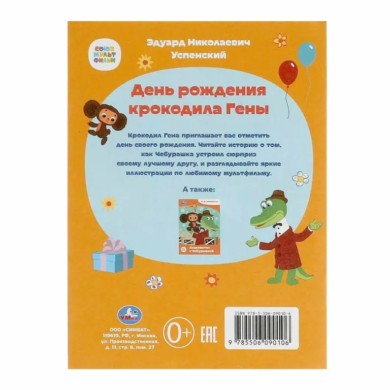 Союзмультфильм. День рождения крокодила Гены. Э.Н.Успенский. Сказки и стихи малышам