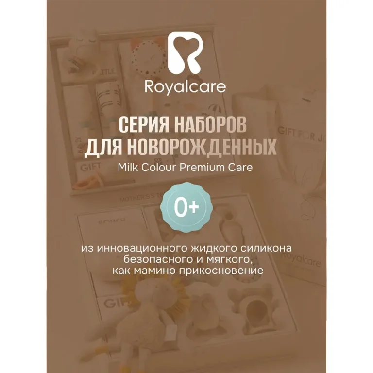 Подарочный набор Royalcare В картонной коробке 9 предметов 3+ мес