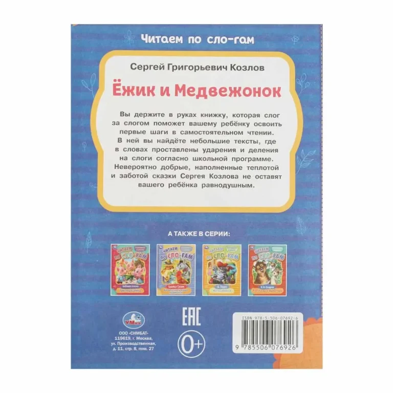 Ёжик и Медвежонок. Козлов С.Г. Читаем по слогам