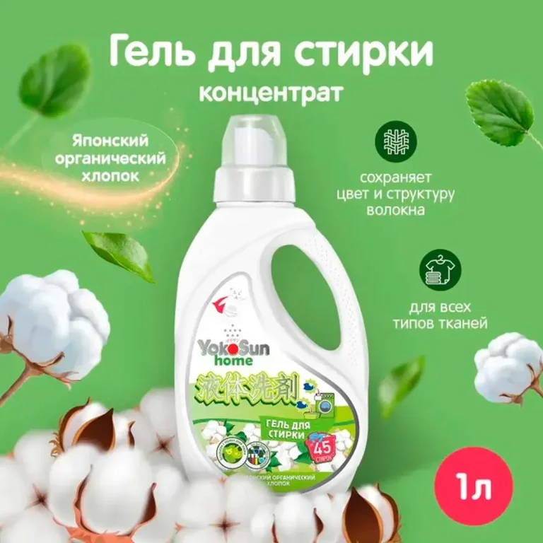 Гель для стирки YokoSun Японский органический хлопок 1л