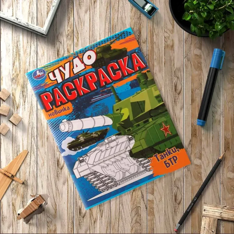 Танки, БТР. Чудо раскраска
