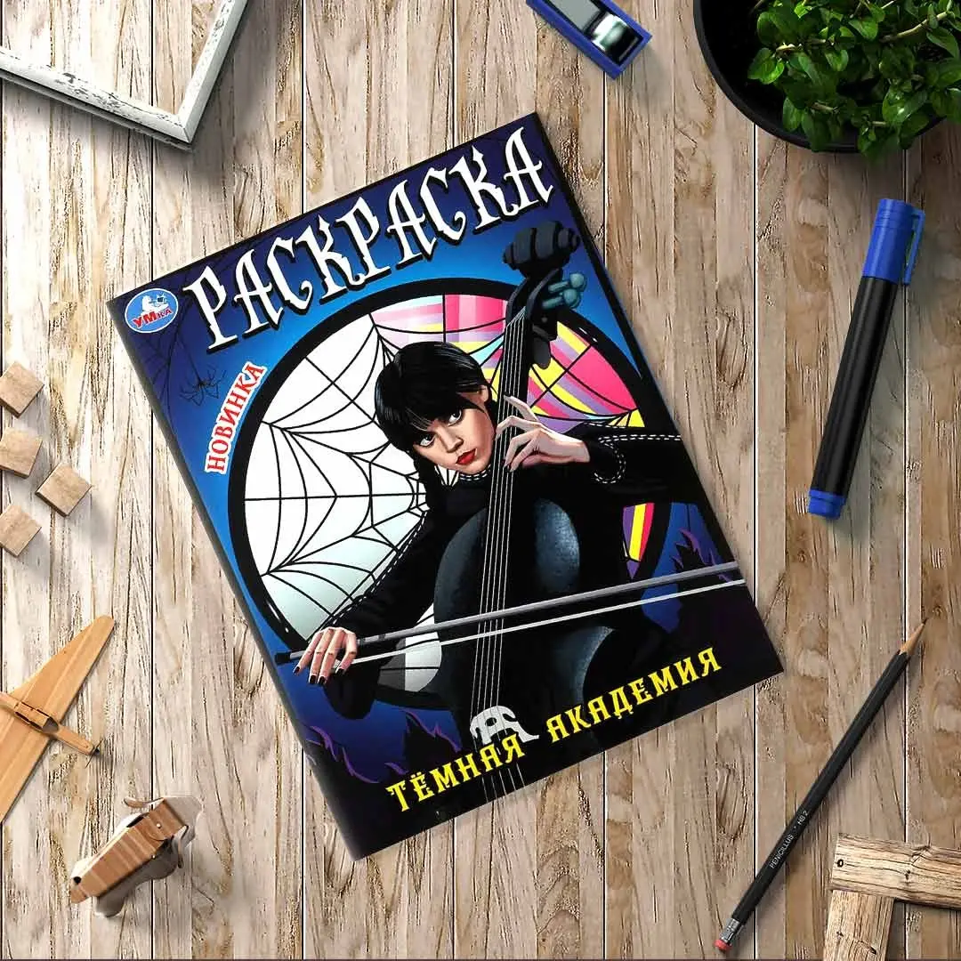 Тёмная академия. Раскраска