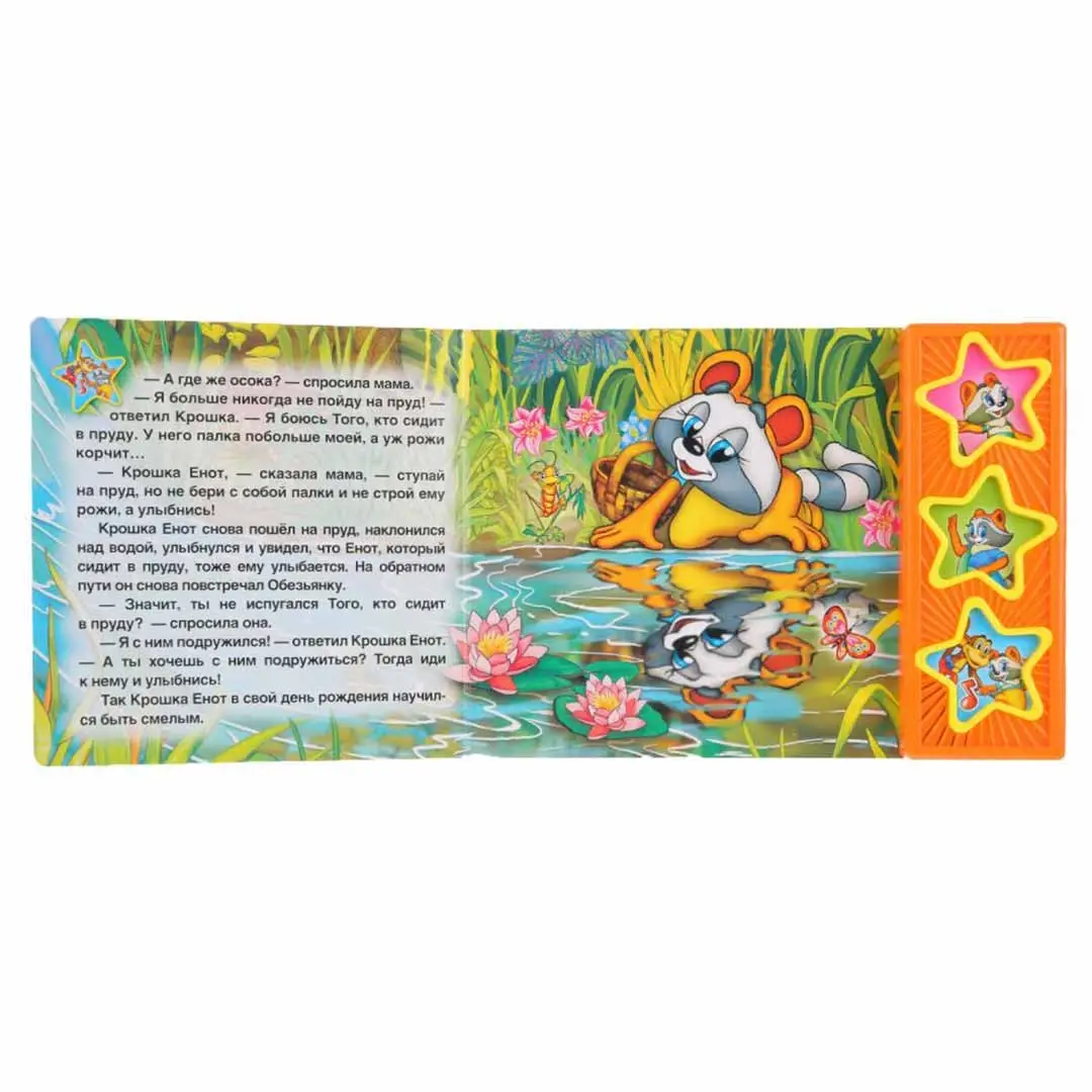 Интерактивная книжка Крожка Енот Фразы и песенка