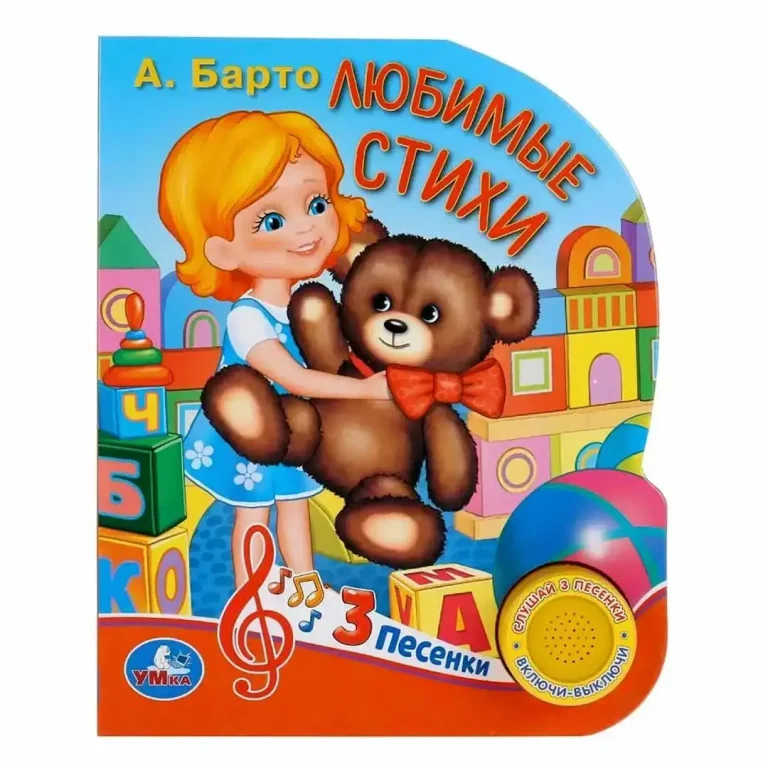 А. Барто Музыкальная книжка Любимые стихи 3 песенки
