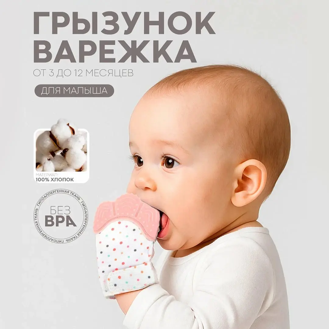 Зубогрызка-Прорезыватель Перчатка горошек