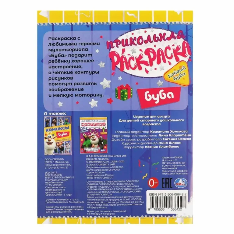 Клевый Буба. Прикольная раскраска. Буба
