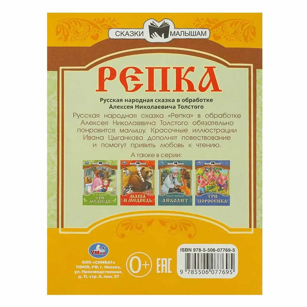 Репка. Сказки малышам. А.Н.Толстой