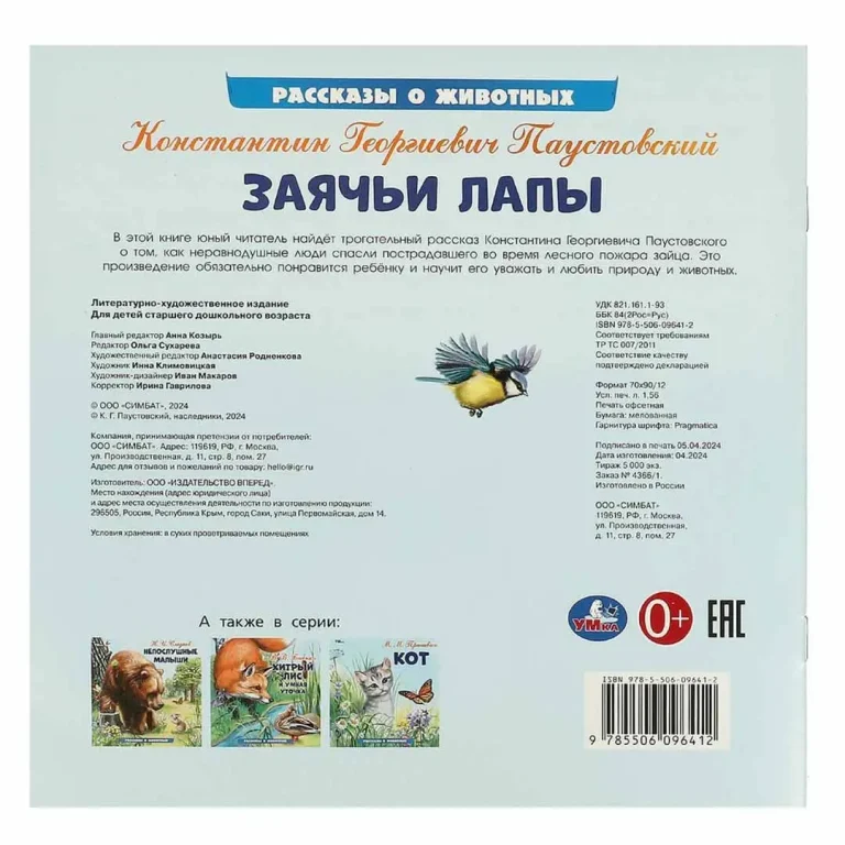Заячьи лапы. Паустовский К. Г. Рассказы о животных