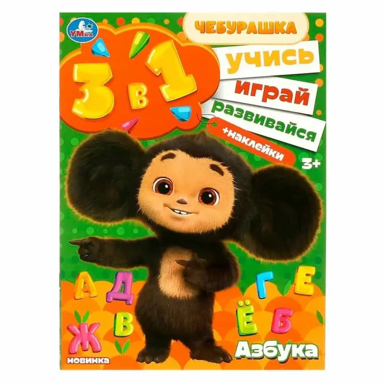 Азбука. Учись! Играй! Развивайся! Чебурашка. 3 в 1 + наклейки