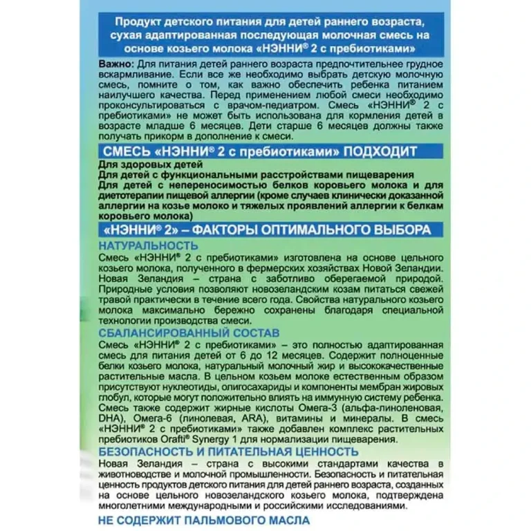 Молочная смесь Нэнни 2 с пребиотиками на основе козьего молока 400 гр. 6-12 мес.