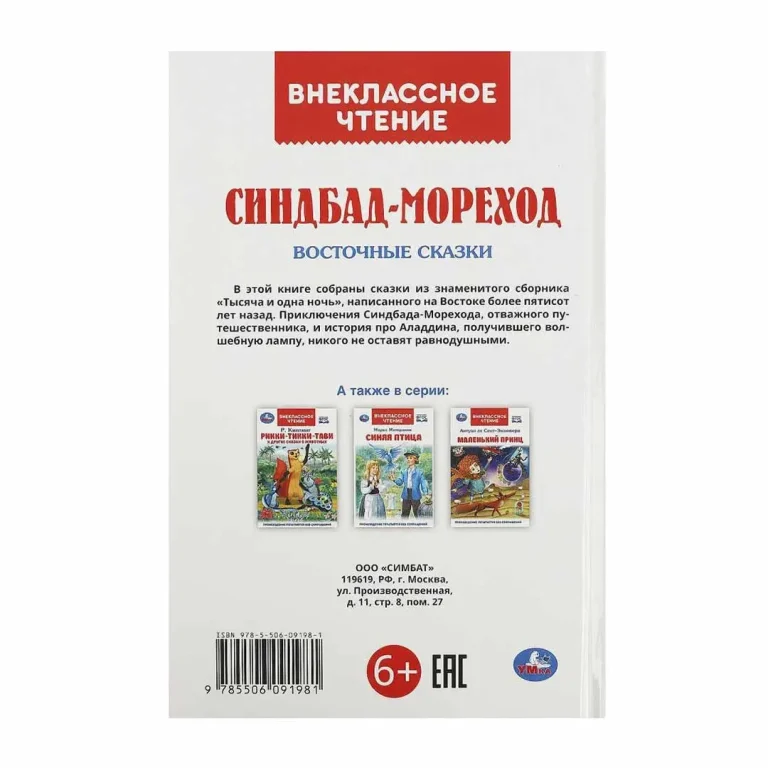 Синдбад - мореход. Восточные сказки. Внеклассное чтение