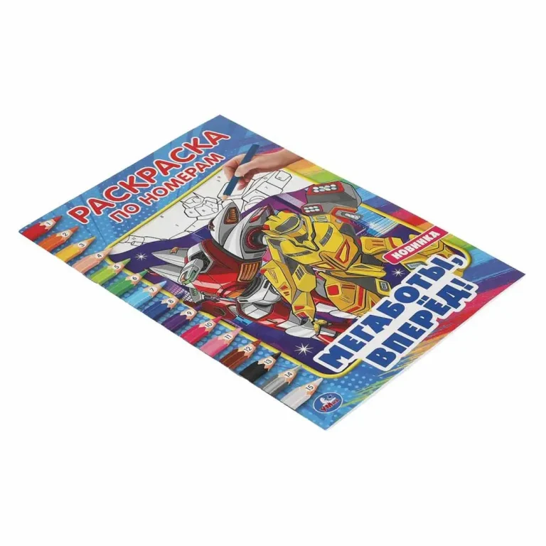 Мегаботы, вперед! Первая раскраска по номерам