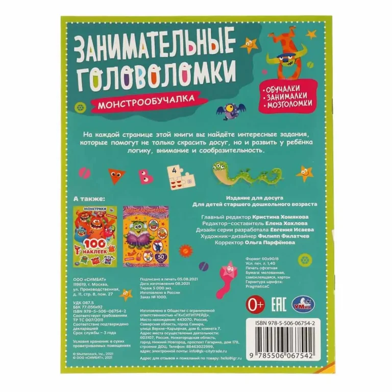 Монстро-обучалка. Занимательные головоломки с наклейками