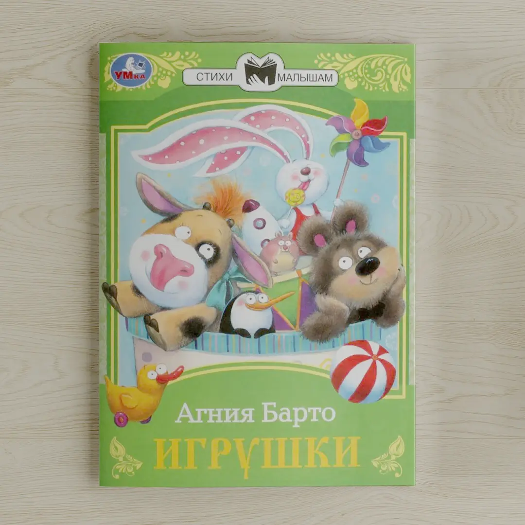 Сказки малышам Умка Игрушки. Барто А. Л.