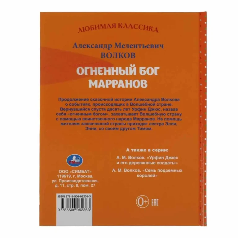 Огненный бог Марранов Александр Волков. Любимая классика
