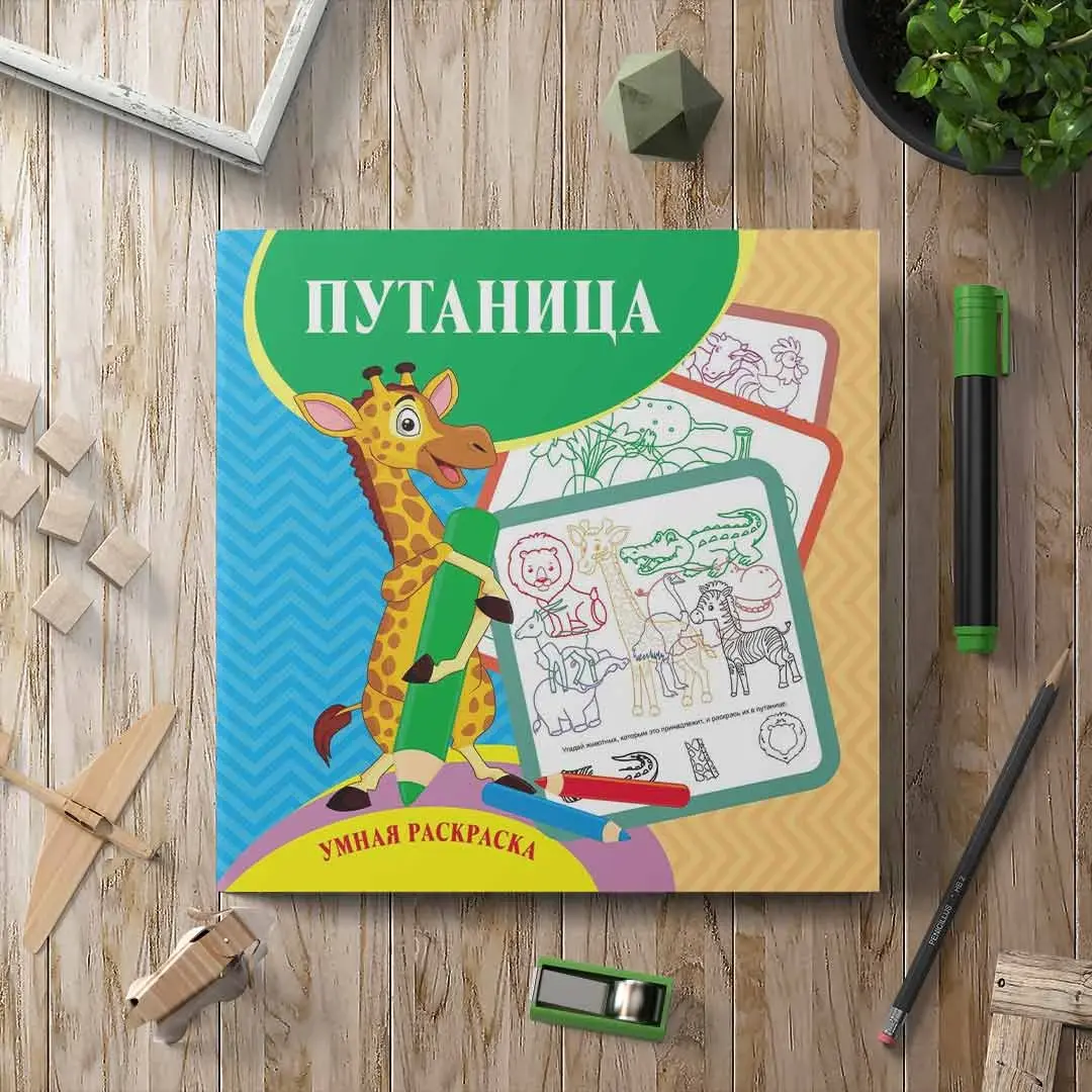 Умная раскраска – путаница