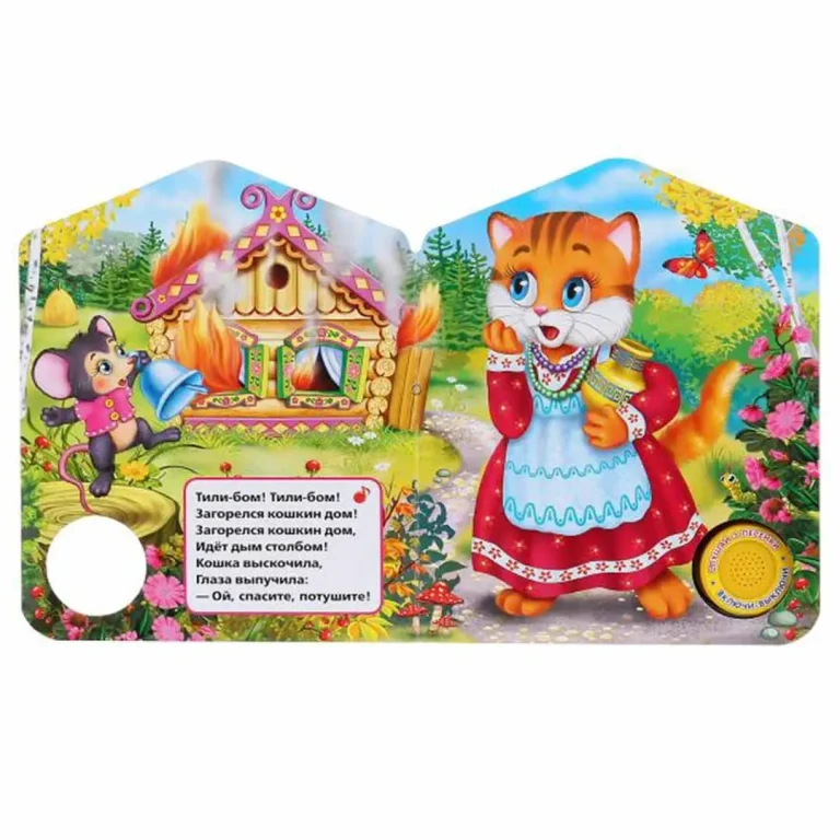 Книжка домик Кошкин дом 3 песенки
