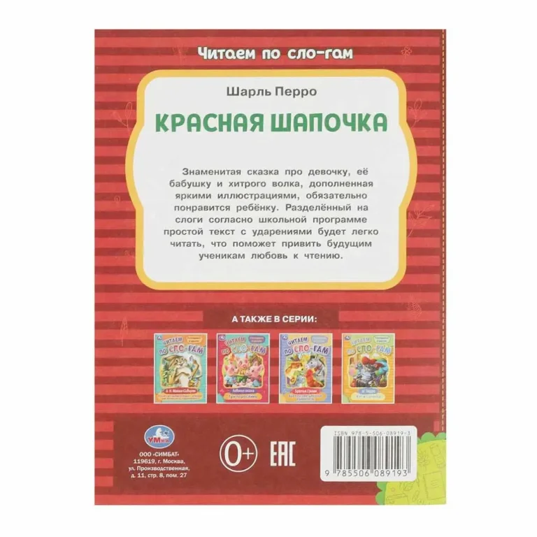 Красная Шапочка. Перро Ш. Читаем по слогам