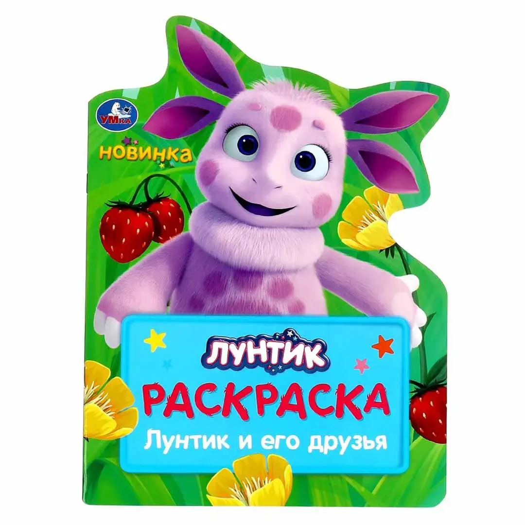 Лунтик и его друзья . Раскраска
