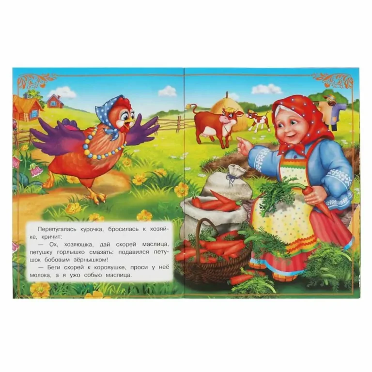 Петушок и бобовое зёрнышко. Сказки и стихи малышам