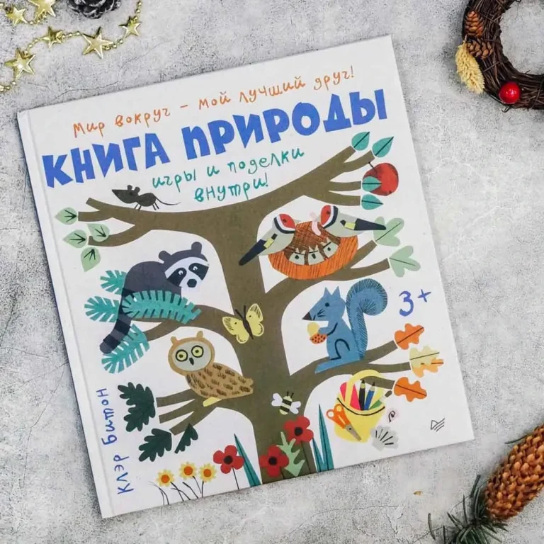 К.Битон Книга природы Мир вокруг - мой лучший друг!