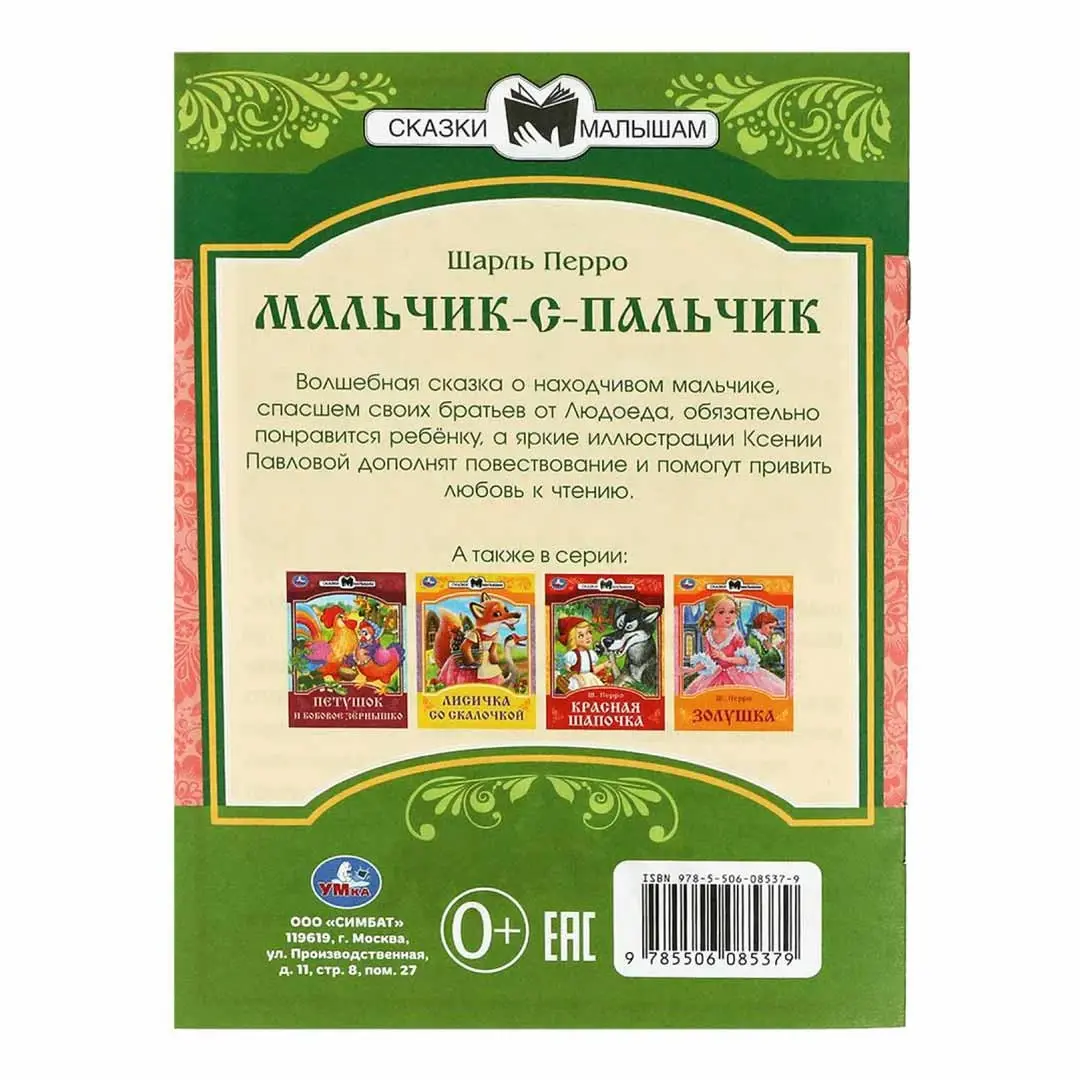 Мальчик-с-Пальчик. Перро Ш. Сказки и стихи малышам