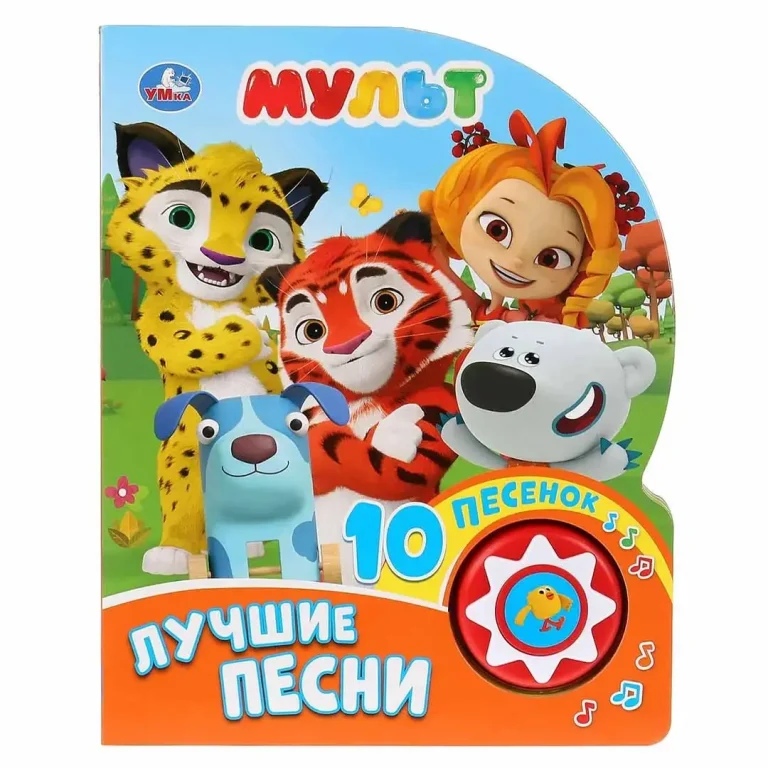 Книжка Мульт Лучшие песни 10 песенок
