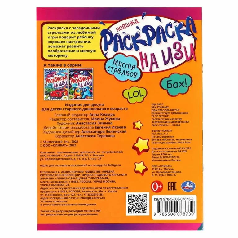 Миссия стрелков. Раскраска на изи