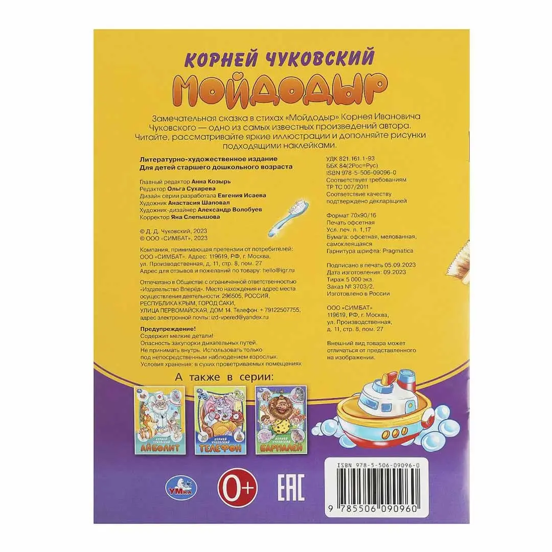 Мойдодыр. Чуковский К. И. Сказки и стихи с наклейками
