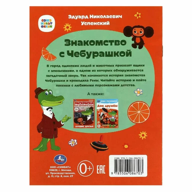 Сказки малышам Умка Знакомство с Чебурашкой. Успенский Э.Н.