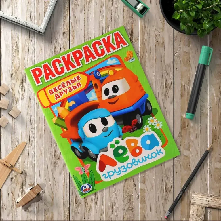 Раскраска Умка А4 Веселые друзья. Грузовичок Лева