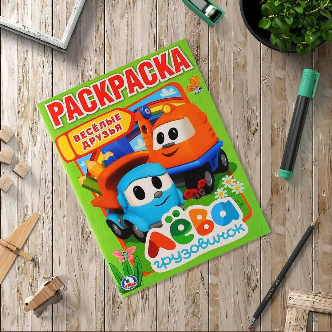 Раскраска Умка А4 Веселые друзья. Грузовичок Лева
