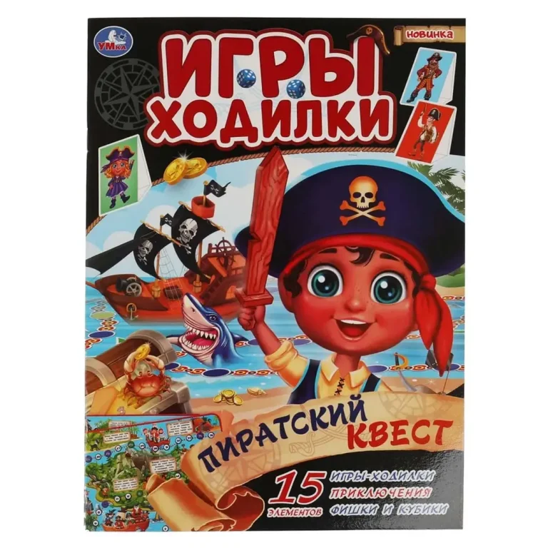 Пиратский квест. Активити ходилка-раскраска